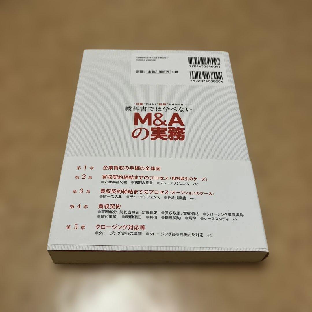 教科書では学べないM&Aの実務 \"知識\"ではなく\"経験\"を補う一冊