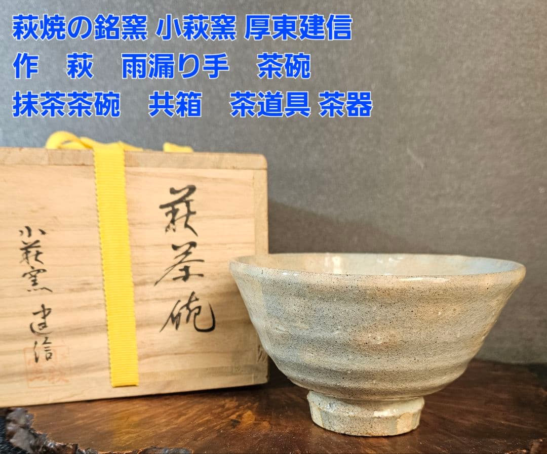 萩焼の名窯 小萩窯 厚東建信作 萩 雨漏り手茶碗 抹茶茶碗 共箱 茶道具