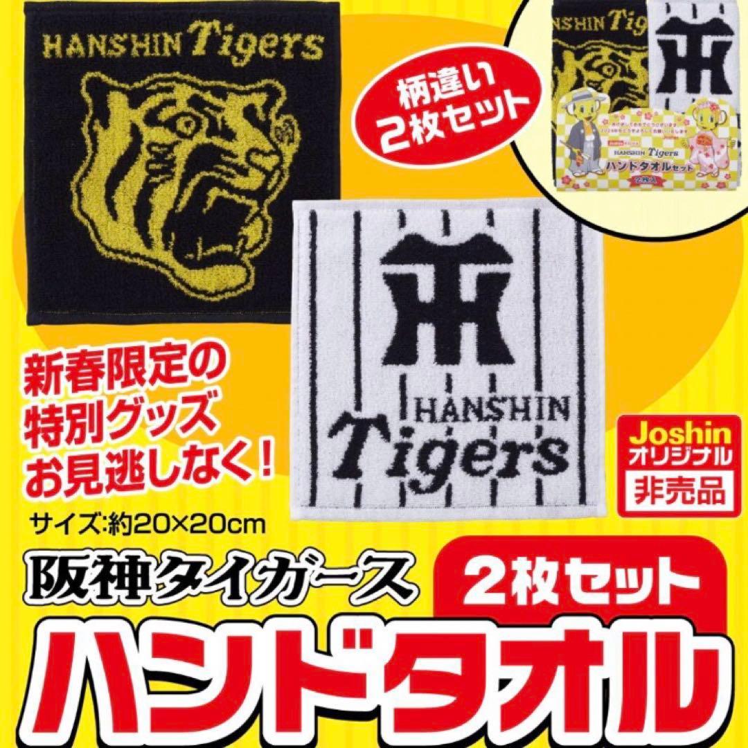 新春限定新品ジョーシンオリジナル 阪神タイガース ハンドタオルセット