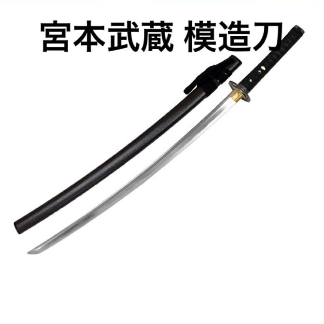 特上模造刀 居合練習刀 宮本武蔵拵模擬 特上模造刀 居合練習刀 宮本武蔵拵模擬