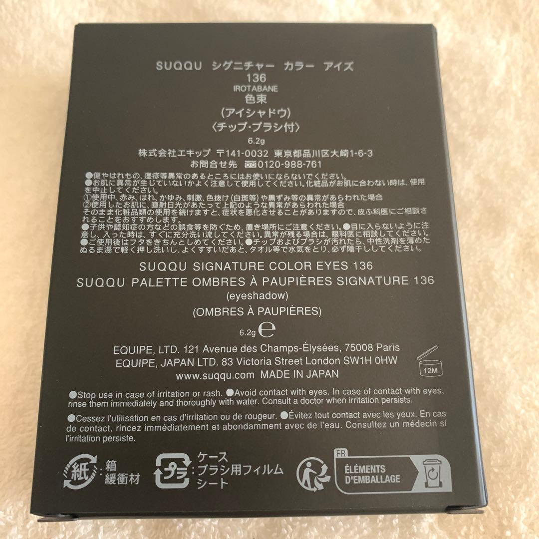 《未使用品》SUQQU シグニチャーカラーアイズ 136 色束　スック