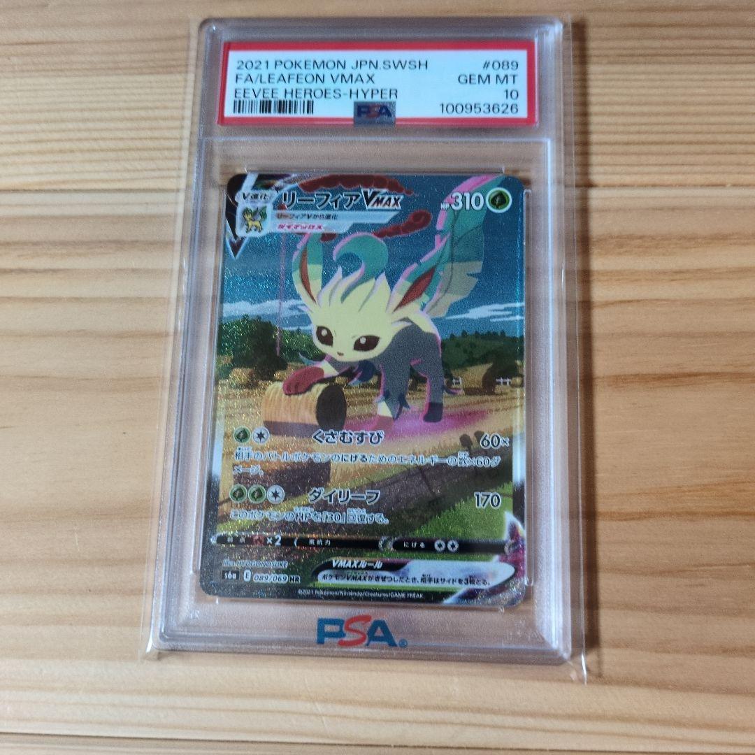 リーフィア　VMAX SA HR PSA10 PSA10】リーフィアVMAX:SA(HR){草}〈089/069〉[S6a] – 晴れる屋2