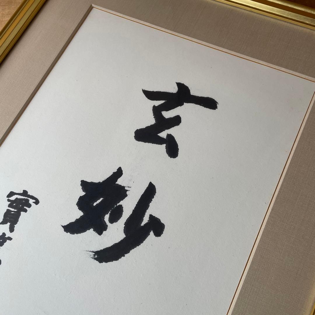 真作　武者小路実篤　「玄妙」　錦子鑑定シール　水墨　63.3cm×51.0cm