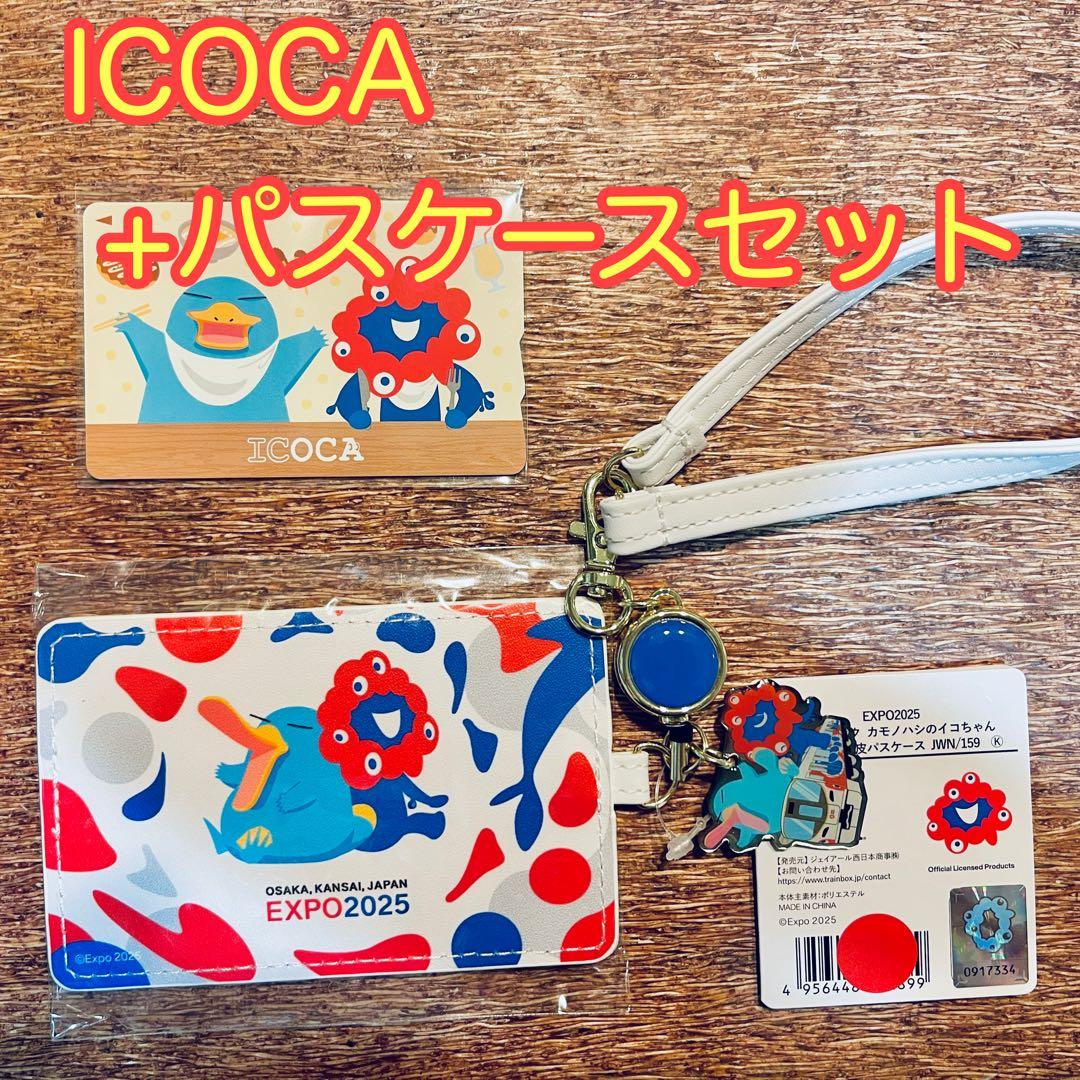 大阪万博限定　 万博記念ICOCA＋合皮パスケース　セット　EXPO2025 ③ Amazon.co.jp: 大阪万博 万博記念 ICOCA 合皮パスケース : ファッション