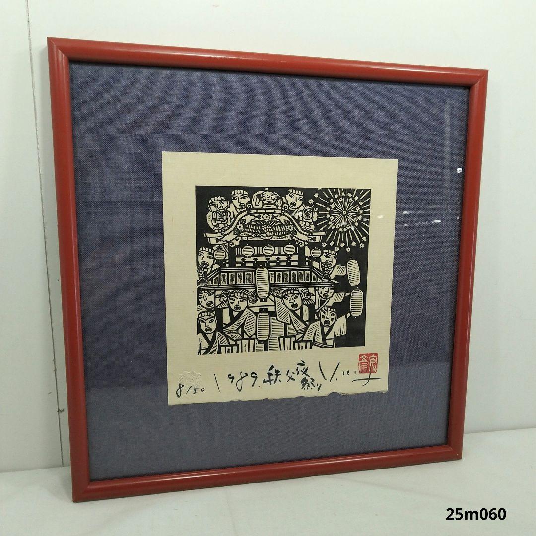 ま*お様 額装 版画 作家 木田安彦 「1989 秩父夜祭り」 8/50 にほんのまつり : 木田安彦木版画(木田安彦 著) / 古本、中古本、古