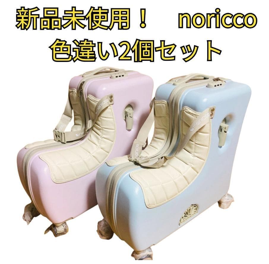 ⭐️新品未使用　2個セット⭐️　NORICCO ノリッコ スーツケース 楽天市場】【クーポンで19,800円→14,800円】NORICCO ノリッコ 最新作