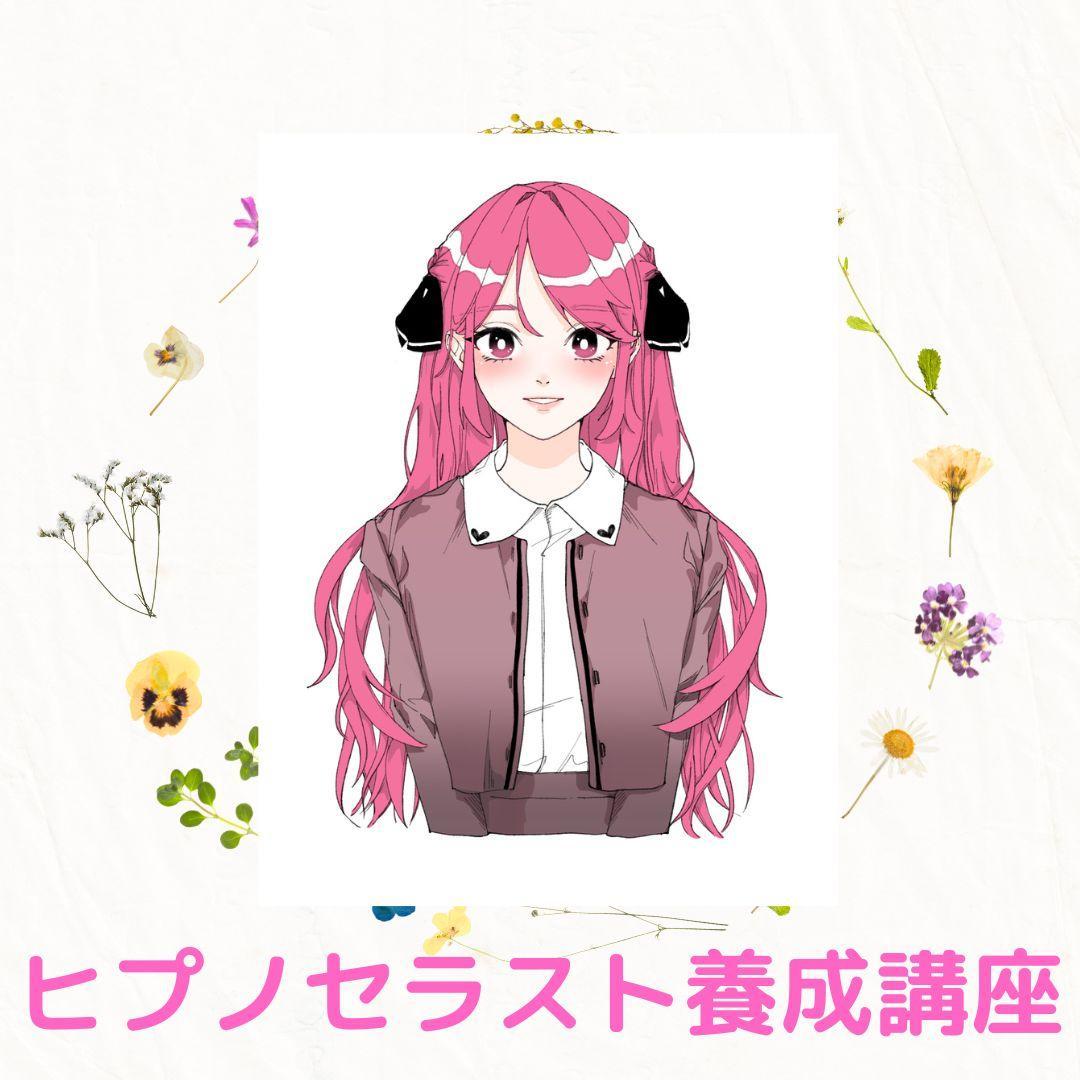 ★\"人々の心を導く、ヒプノセラピストとしての使命を受け継ぐ\"催眠療法士 養成★
