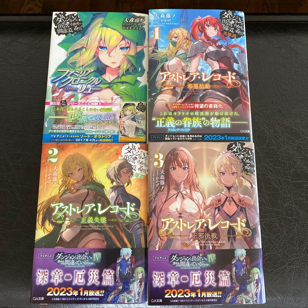 ダンまち アストレアレコード1~3 + ファミリアクロニクル ep:リュー