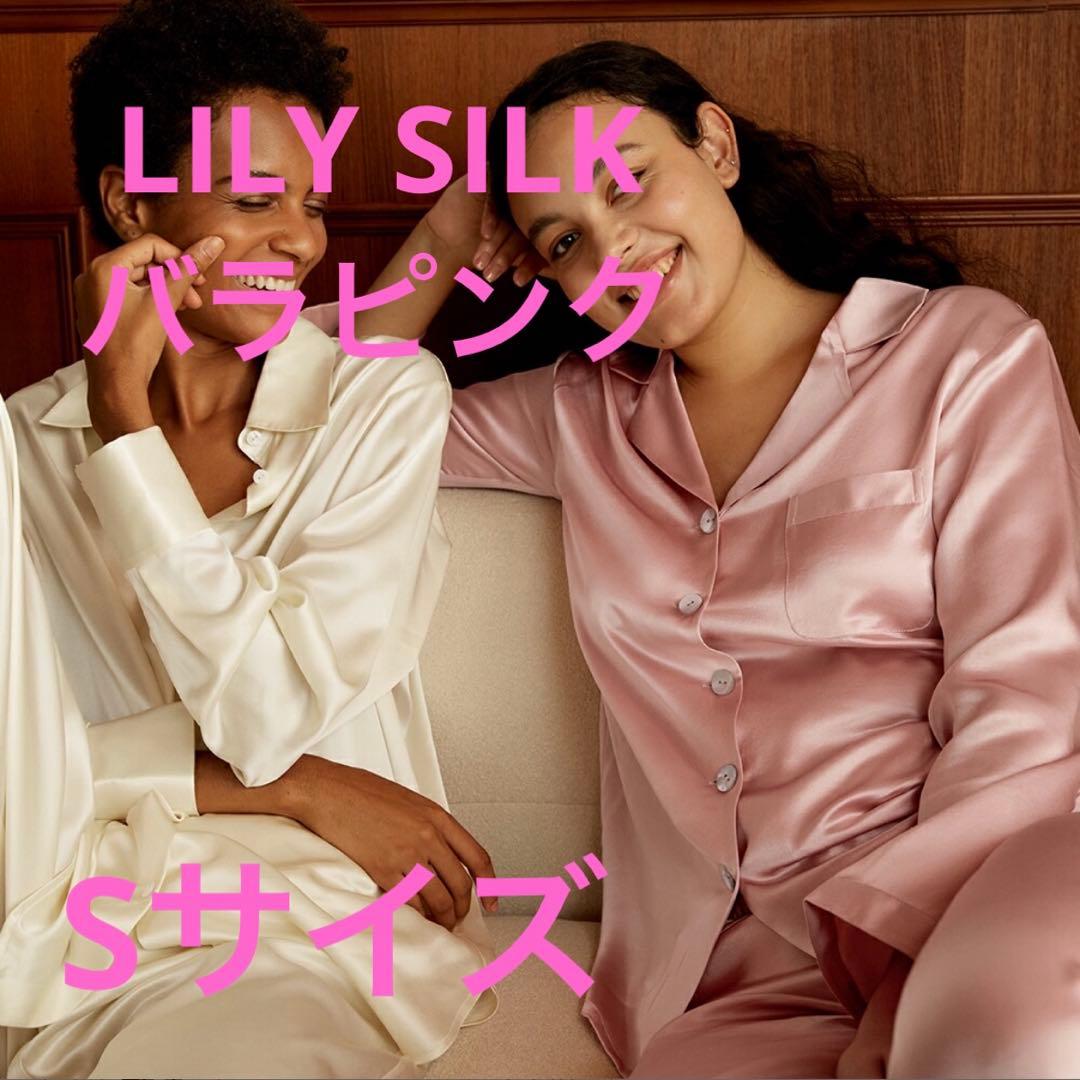 LILY SILK パジャマ シルク100% 絹100% 長袖 淡いピンク 上下 LILY