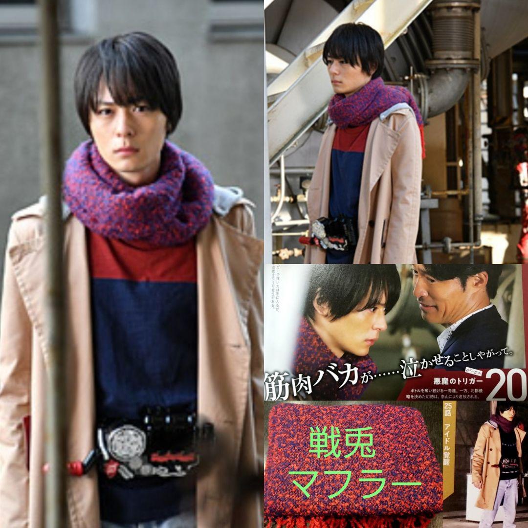 仮面ライダービルド桐生戦兎着用衣装マフラー - メルカリ