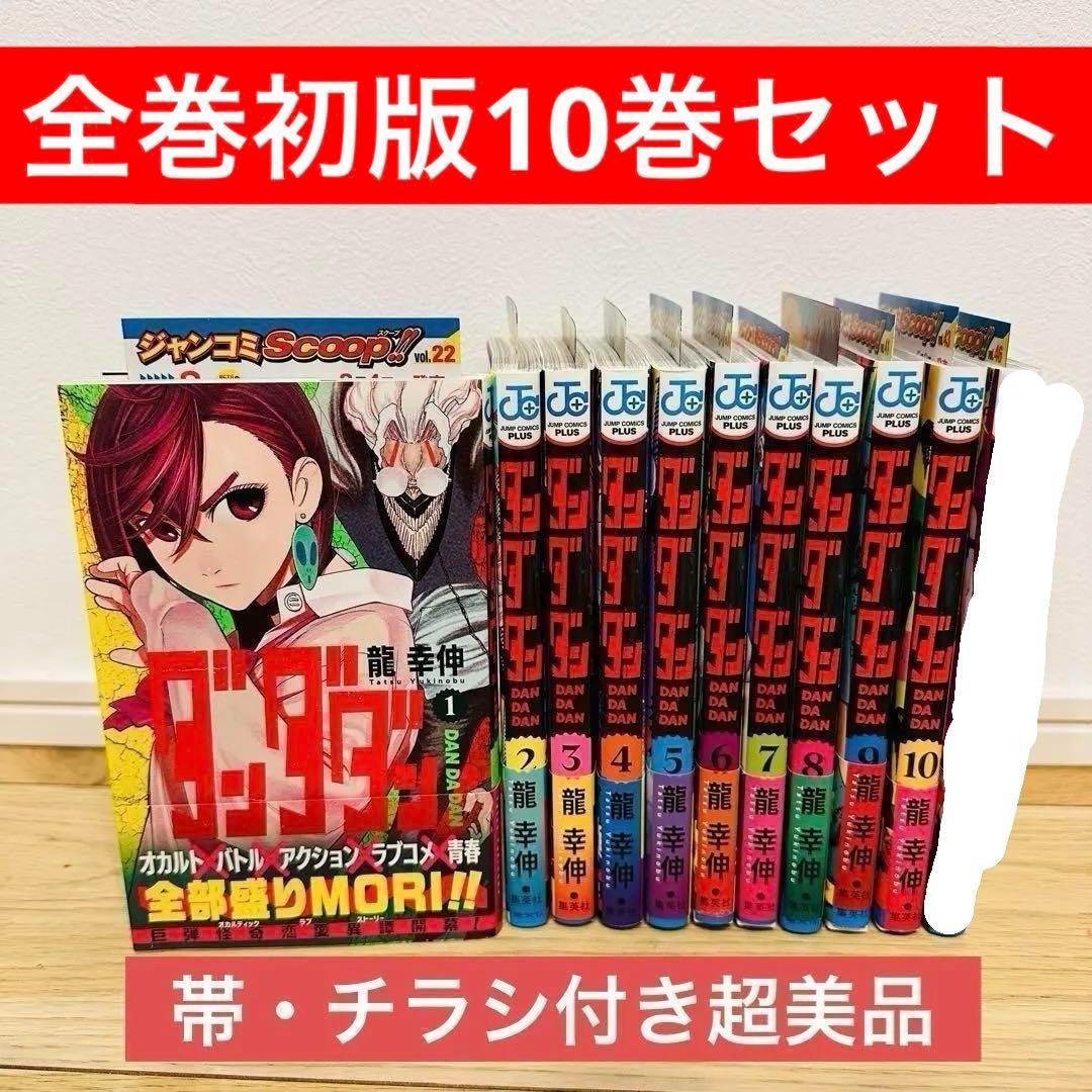 ダンダダン 1〜10巻 全巻初版 帯 チラシ付き 超美品 美品 全巻 初版 帯 ジャンコミスクープ付き ダンダダン 龍幸伸 1 から