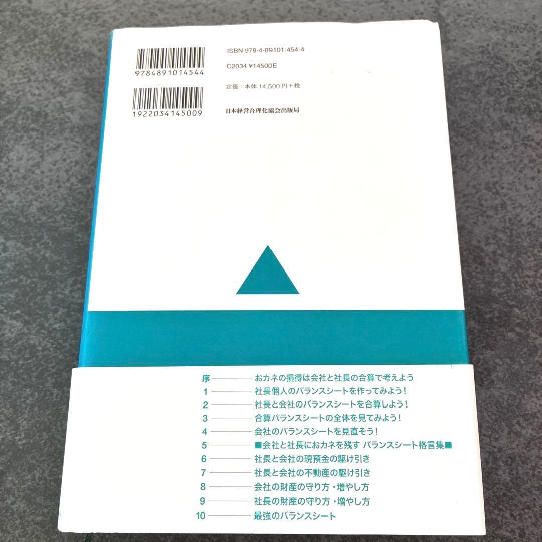 【美品】公私混合経営マニュアル 会社にも社長にもおカネが残る 海生裕明