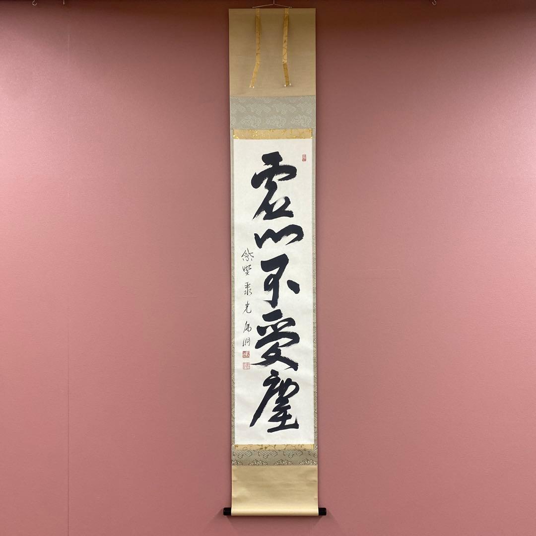 美品 掛け軸 小野澤虎洞作「虚心不受塵」大徳寺 共箱 禅語 茶掛け 2026年最新】掛軸 本来無一物の人気アイテム - メルカリ