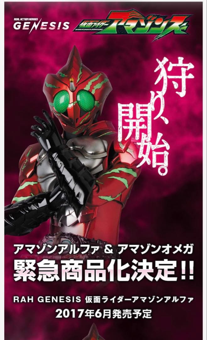 RAH GENESIS 仮面ライダーアマゾンアルファ MEDICOM TOY OFFICIAL BLOG（メディコム・トイ オフィシャルブログ