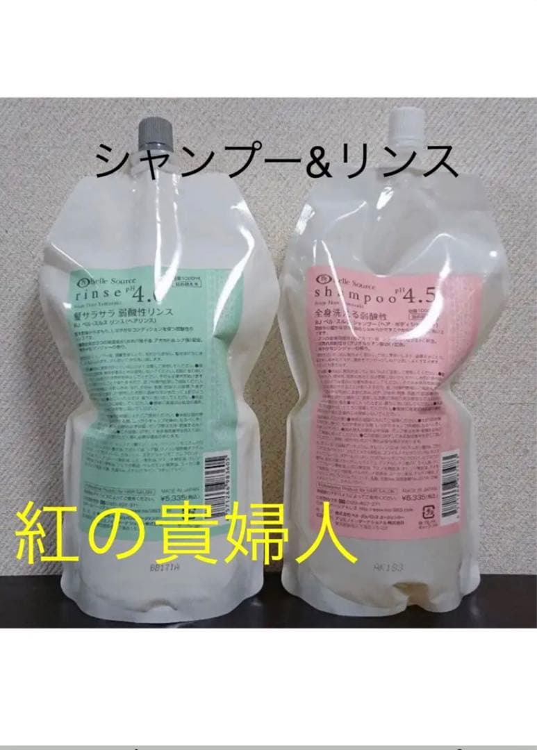 弱酸性　ベルジュバンス シャンプー　リンス リンス｜弱酸性美容法のベル・ジュバンス エージェンシー｜肌と髪が