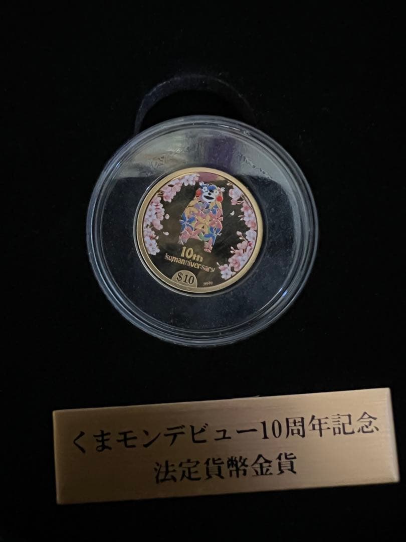 くまモン 10周年記念金貨 9999純金 楽天市場】K24 金貨 純金 くまモンデビュー10周年記念 公式カラー金貨
