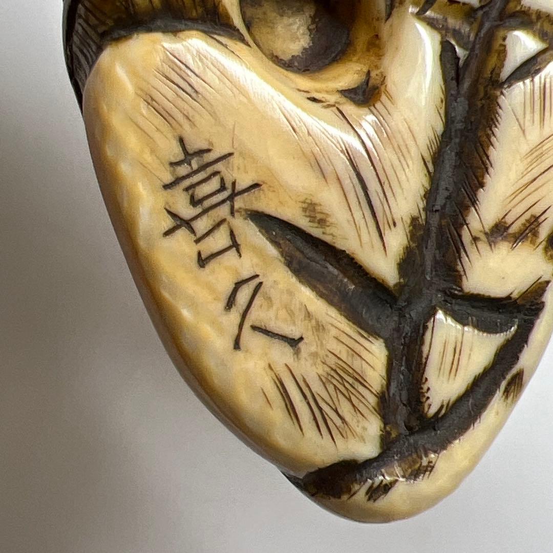 極上 喜久銘 牛根付 27g 東Y8-0114☆2F