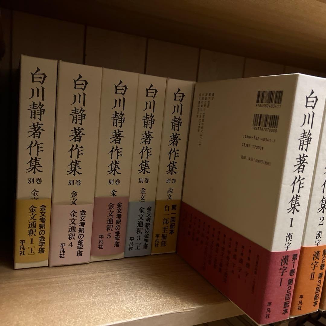 白川静 著作集 1~12巻、別巻21冊