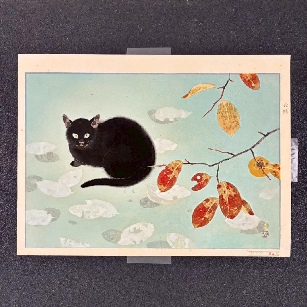 山口華楊「秋晴」手摺木版画 モモセ版画 証明シール有 落款有り 黒猫