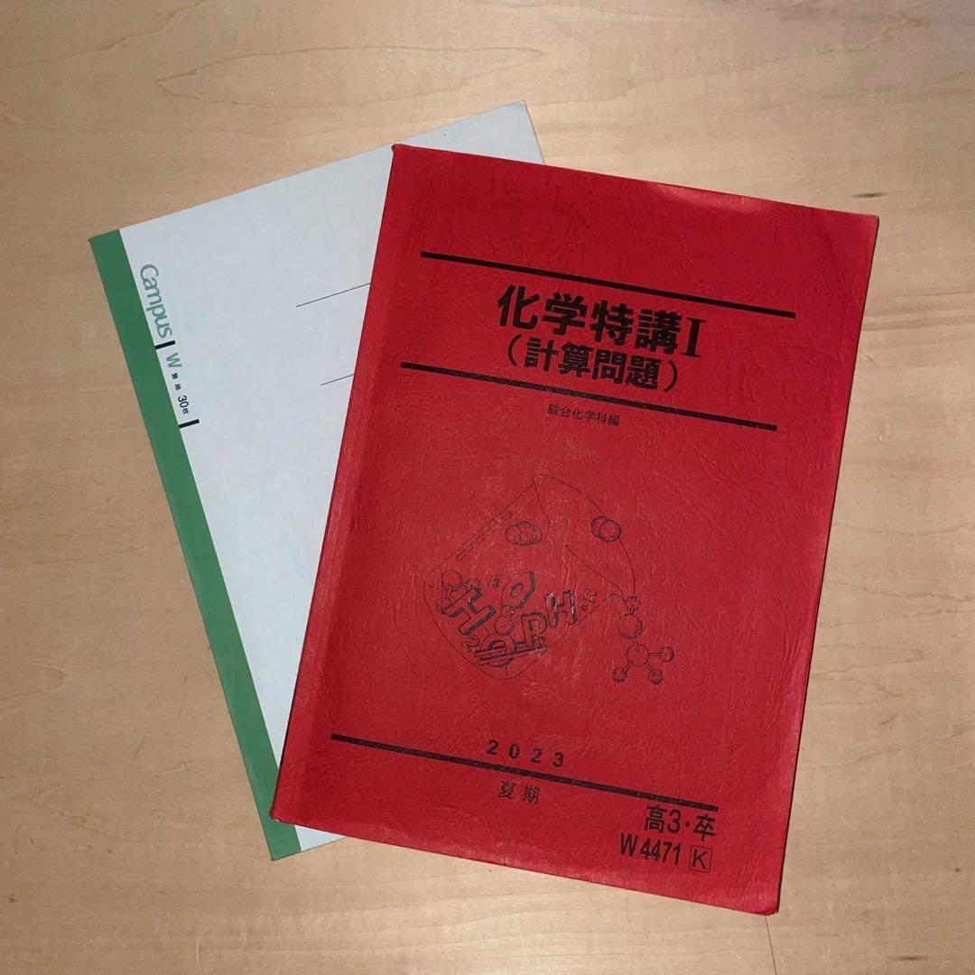 駿台テキスト 化学特講Ⅰ（計算問題） 2023 夏期 石川正明先生板書付き