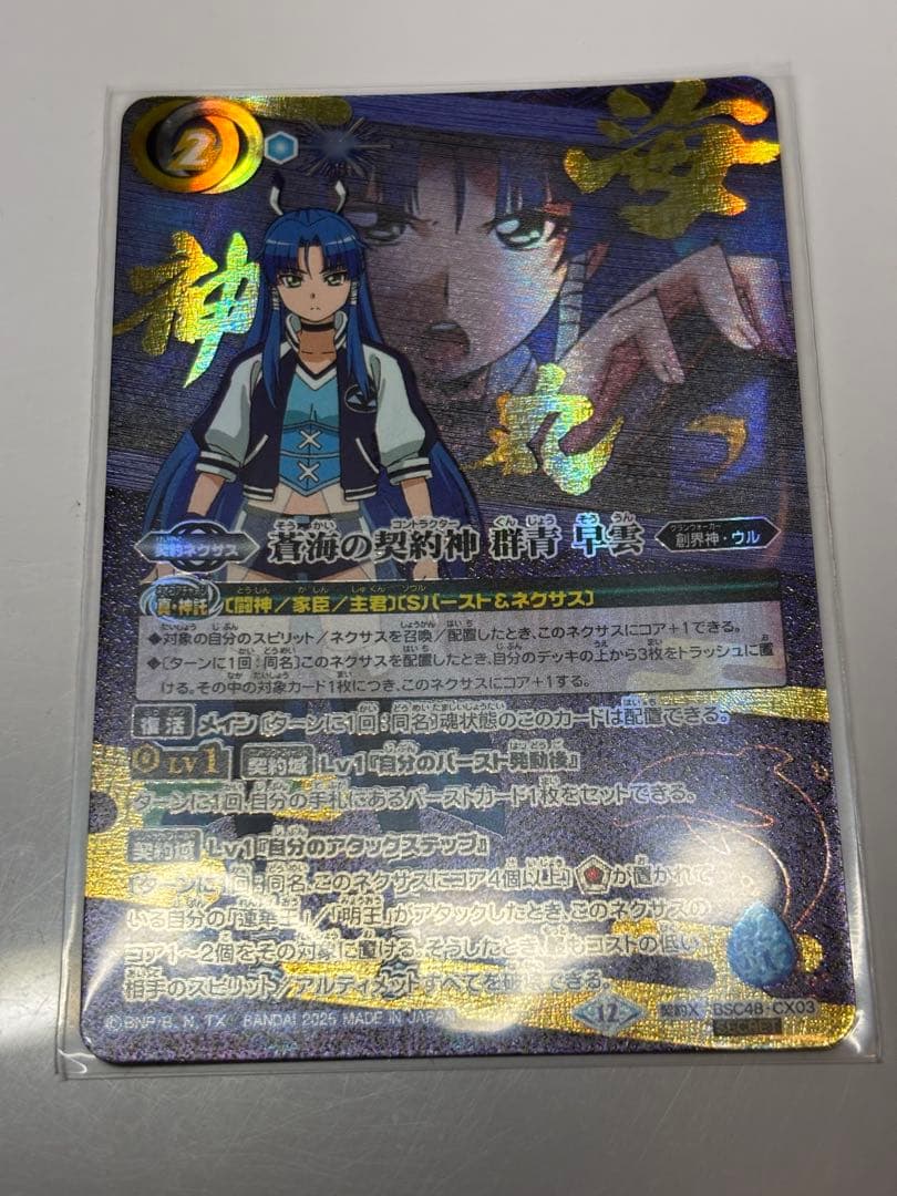バトルスピリッツ 蒼海の契約神 群青早雲 シークレットVer. 海神丸 2025/12)蒼海の契約神群青早雲【契約X】{BSC48-CX03}《青》 - カード
