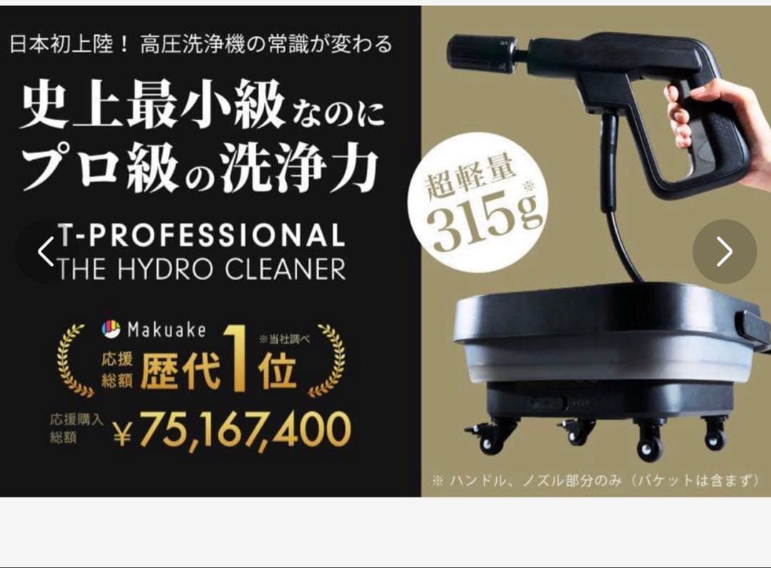 T-PROFESSIONAL THE HYDRO CLEANER 高圧洗浄機