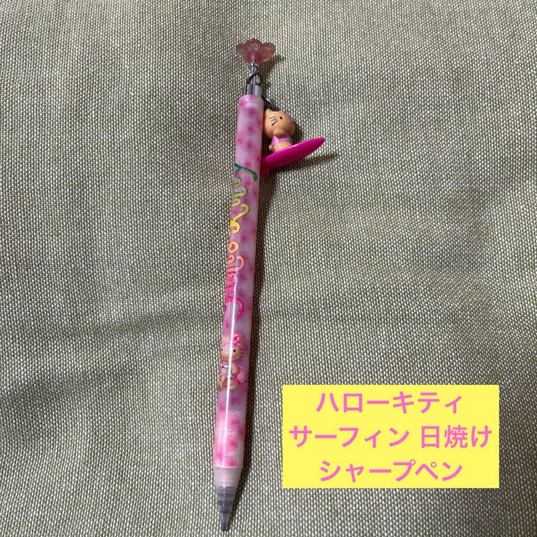 レア ハローキティ サーフィン 日焼け シャープペン 平成レトロ - メルカリ