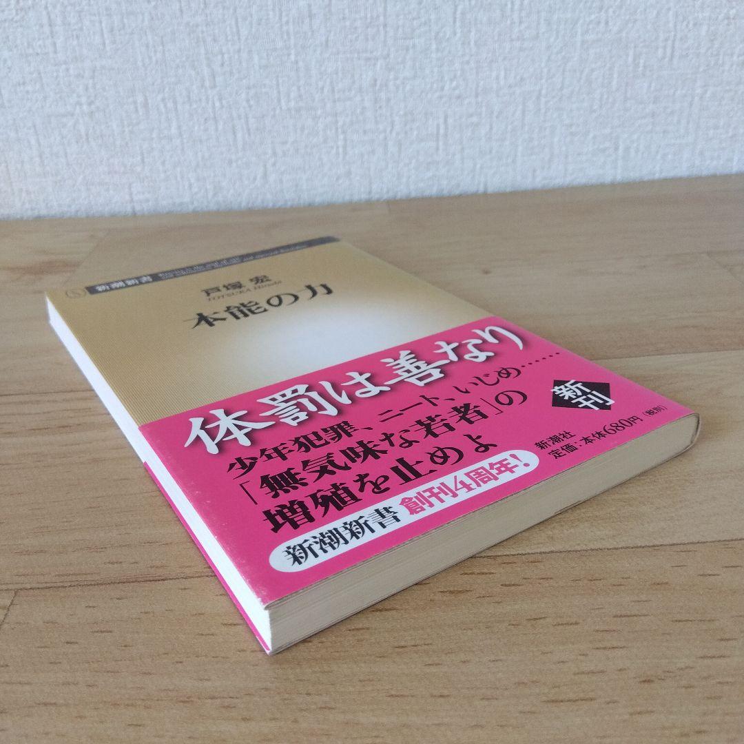 本能の力 戸塚宏 戸塚ヨットスクール - メルカリ