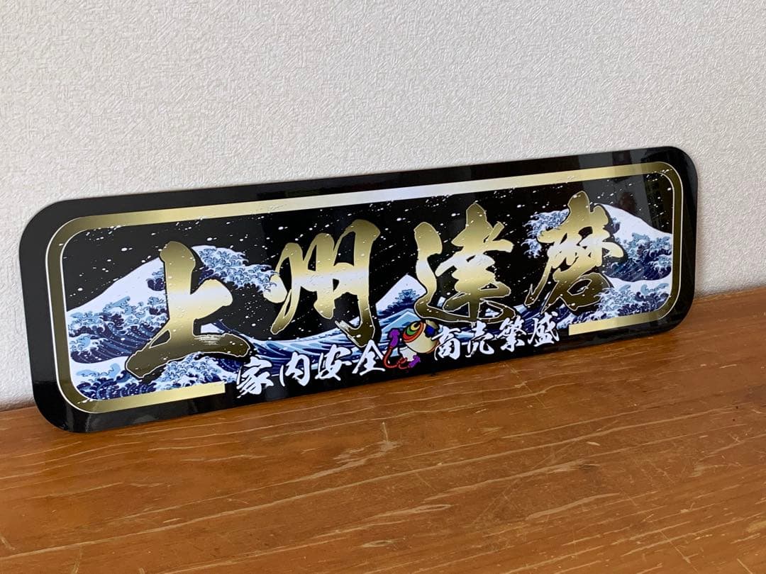 オーダーud1062.【アルナ☆中☆水商売】飾りプレート アンドン