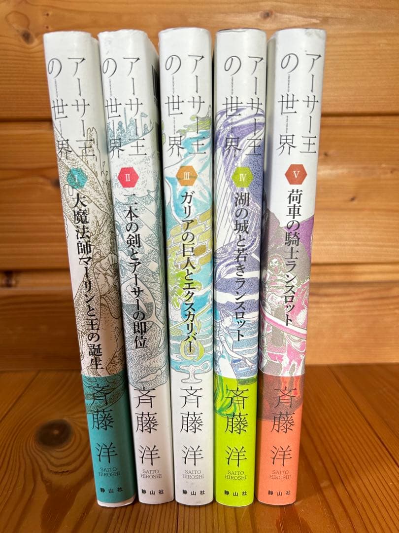 アーサー王の世界1〜5 斉藤洋 5冊セット 静山社 - メルカリ