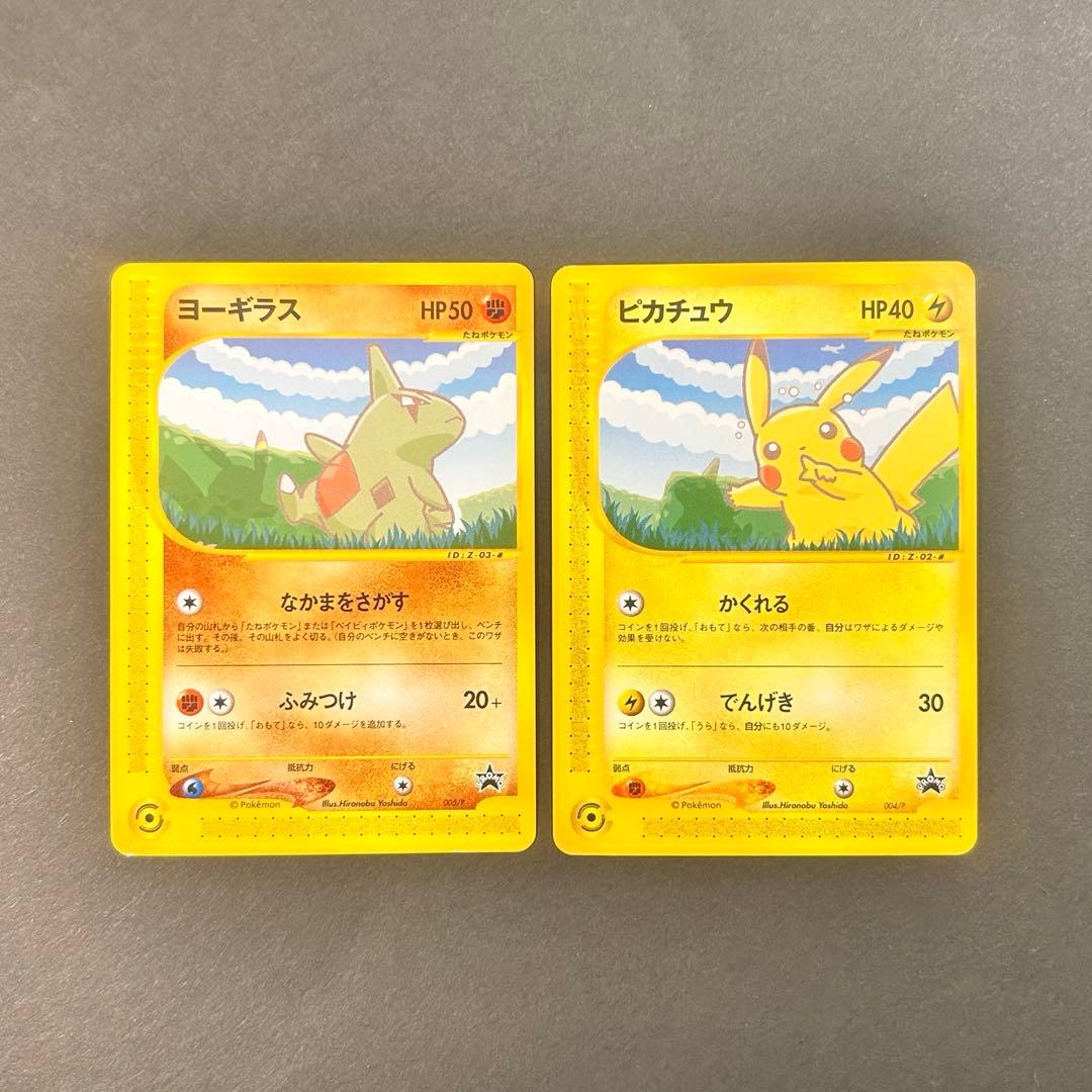 ピカチュウ ヨーギラスPROMO P - eプロモカード 004/P 005/P | 激安