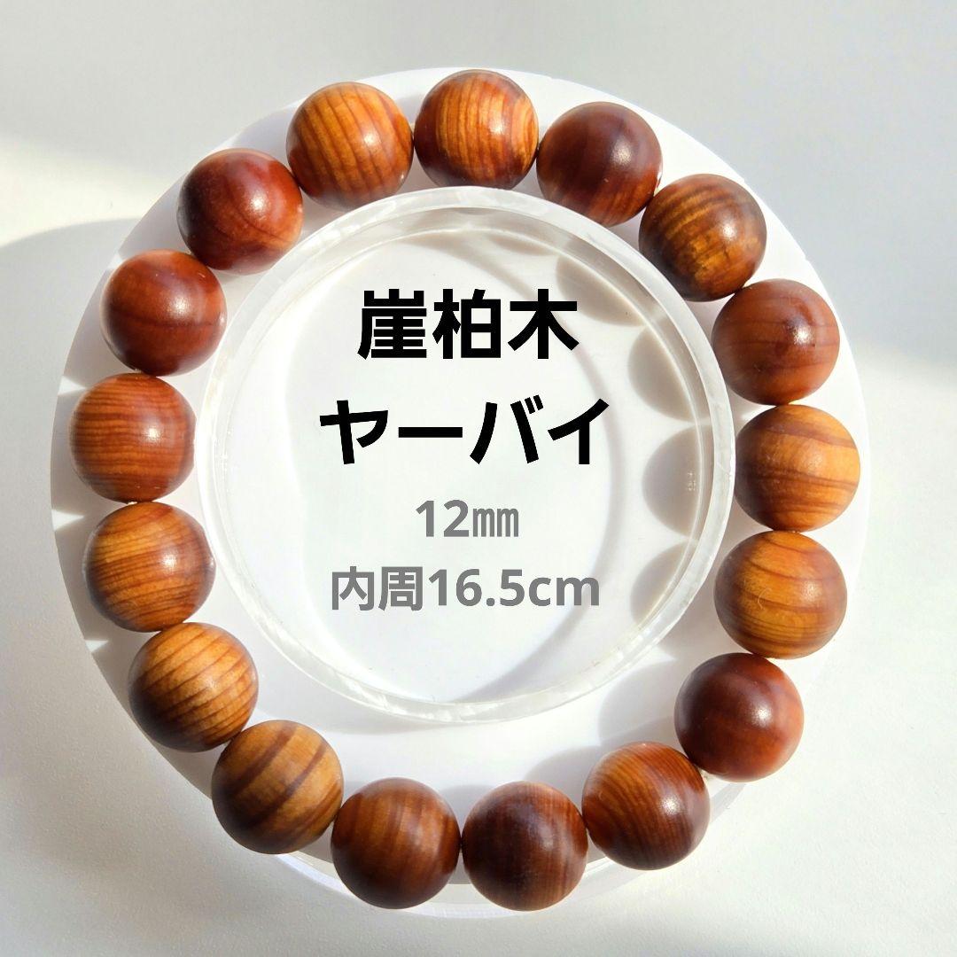 崖柏木 ヤーバイ 香木 天然木ブレスレット 12㎜ - メルカリ