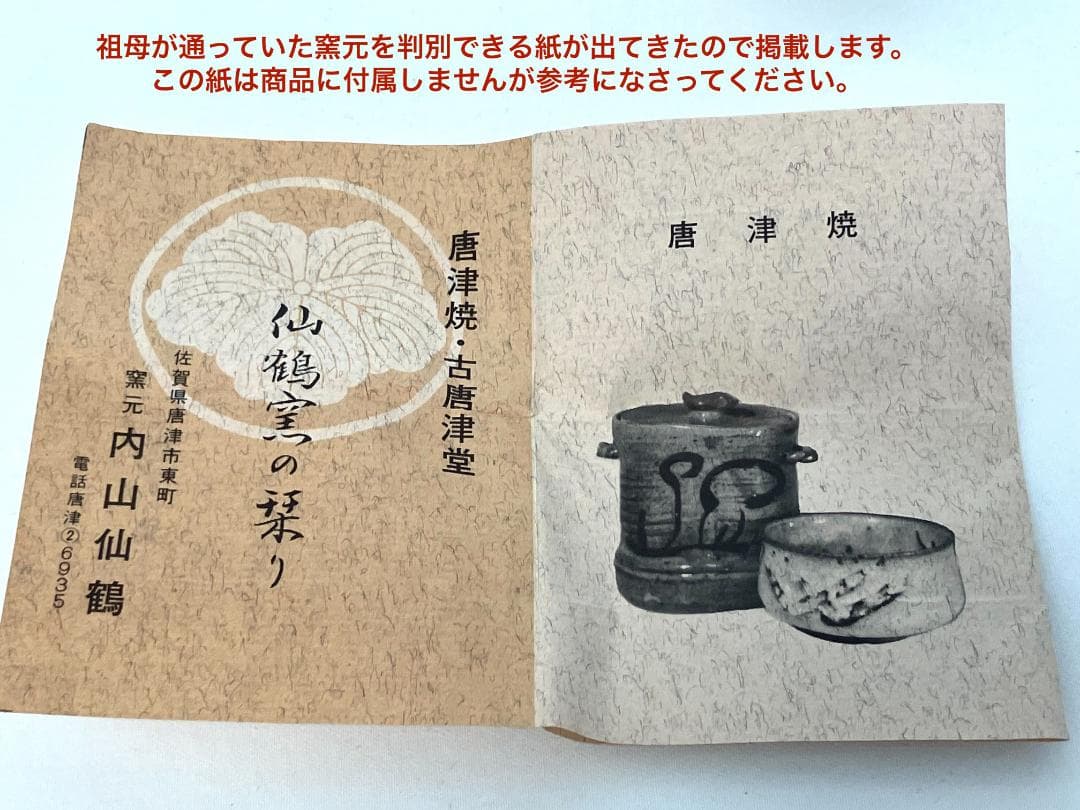 内山仙鶴 唐津焼 絵唐津 仙鶴窯 向付 小鉢 取り皿④ 11客 バラ売り応