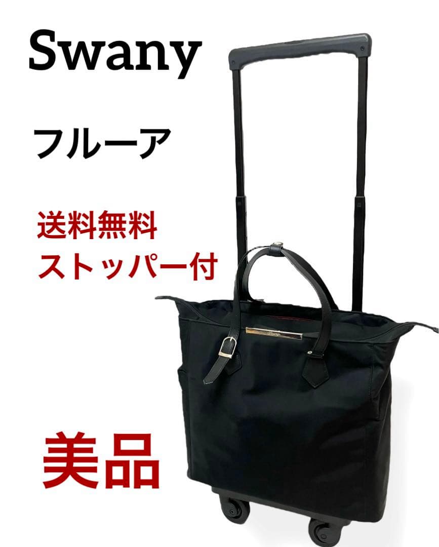 ✨美品✨送料無料 車輪ストッパー付き スワニー キャリーバッグ フルーア 楽天市場】スワニー 支える キャリーバッグ ウォーキングカート