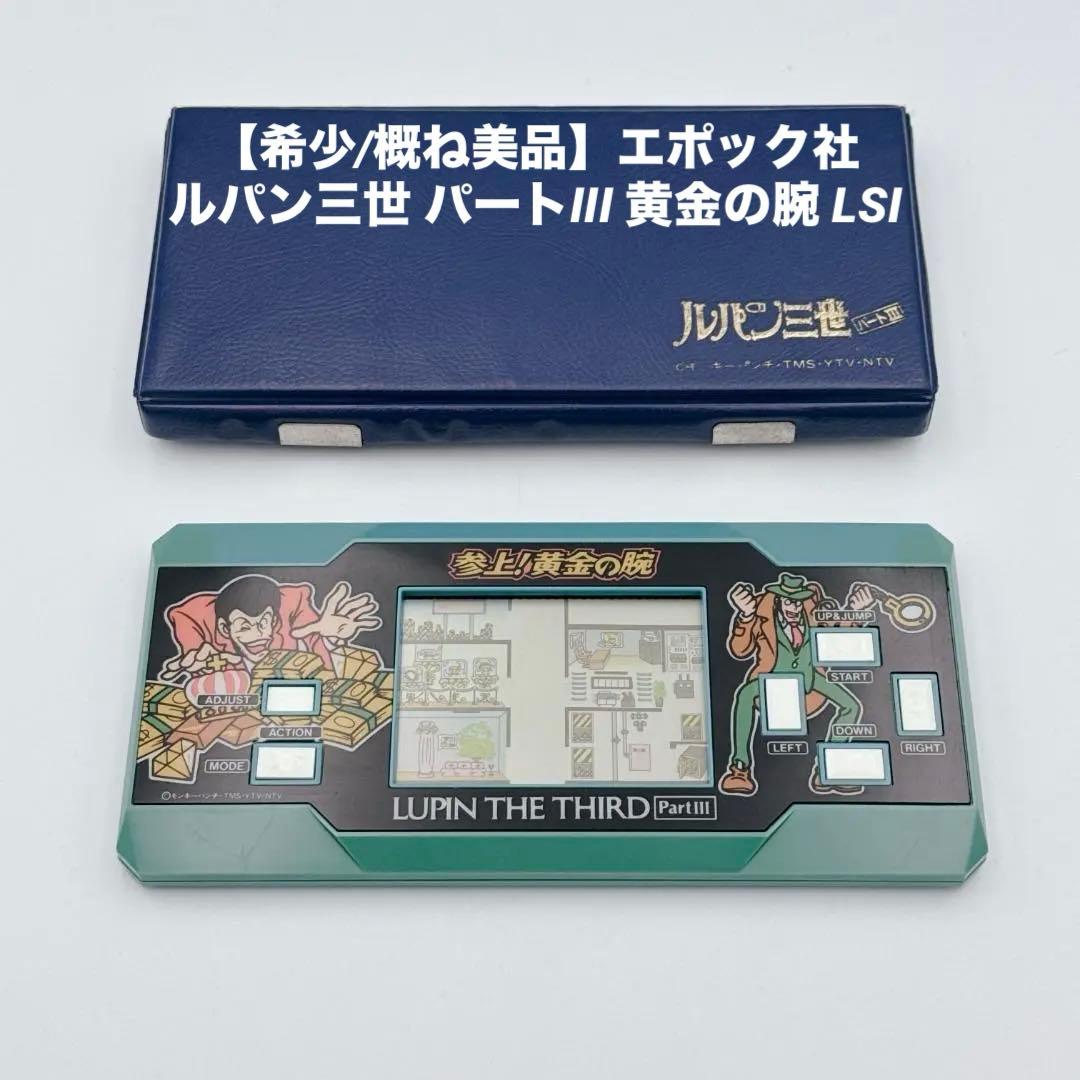 【希少/概ね美品】エポック社 ルパン三世 パートIII 黄金の腕 LSI 希少/概ね美品】エポック社 ルパン三世 パートIII 黄金の腕 LSI 【希少