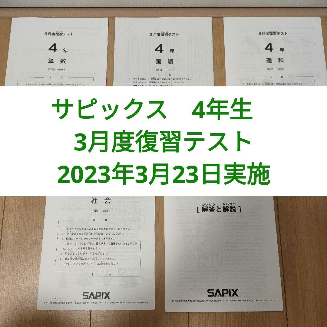 サピックス 4年生 3月度復習テスト - メルカリ