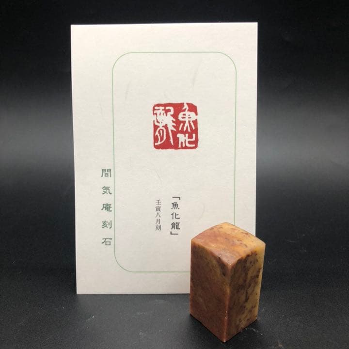 篆刻遊印「魚化龍」うおりゅうとかす。三級浪高魚化龍 - 茶席の禅語選