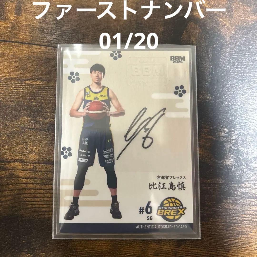 20枚限定ファーストナンバー 比江島慎 直筆サインカード - メルカリ