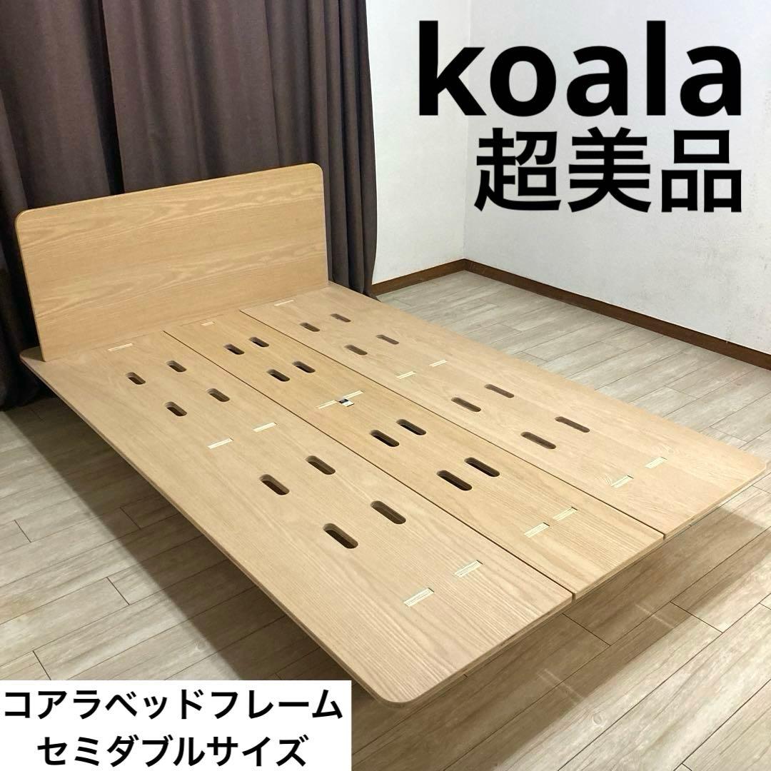 【自社配送エリア限定販売】koala/コアラベッドフレーム/セミダブルサイズ コアラマットレス コアラアーバンベッドフレーム セミダブル（ヘッド