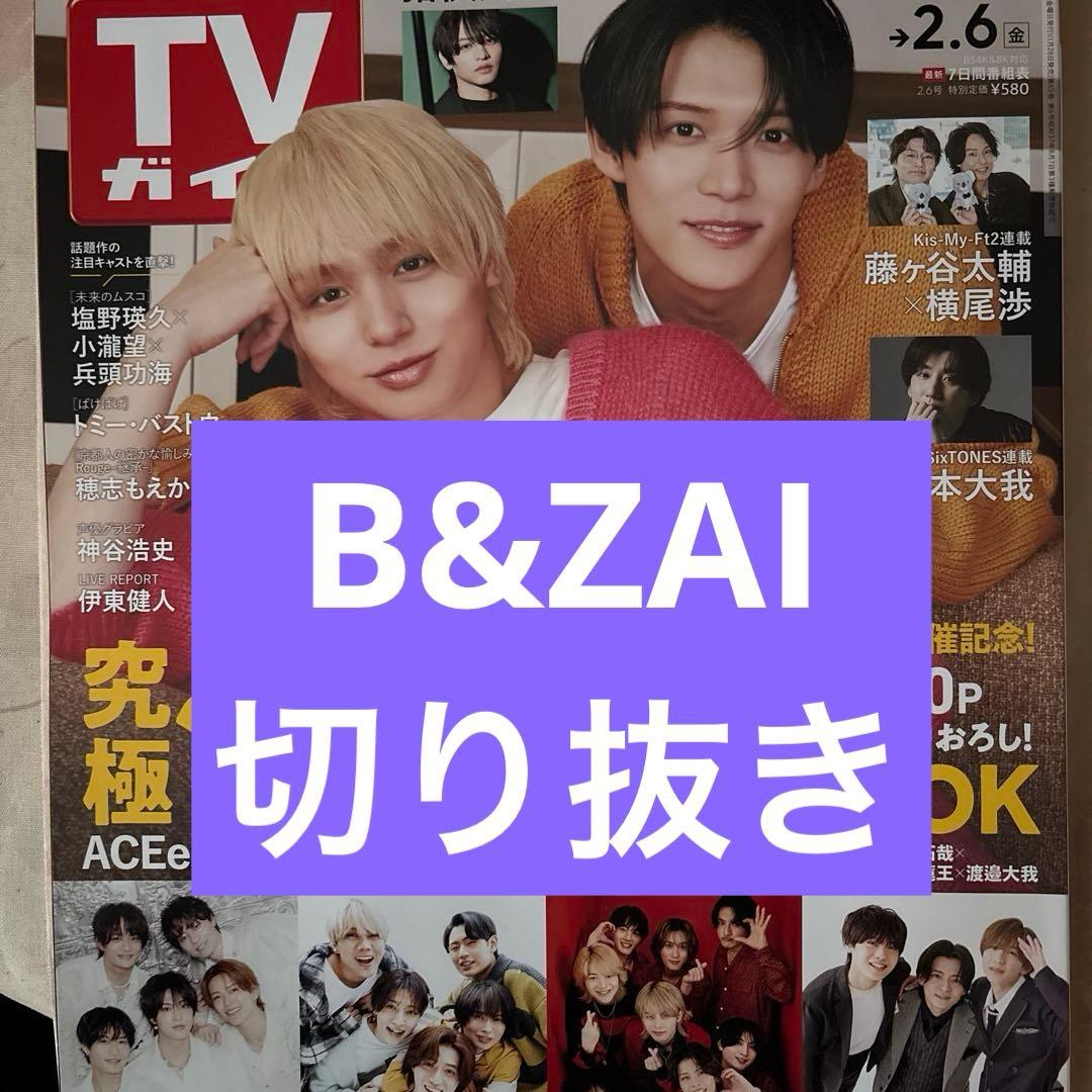 TVガイド B&ZAI 切り抜き - メルカリ