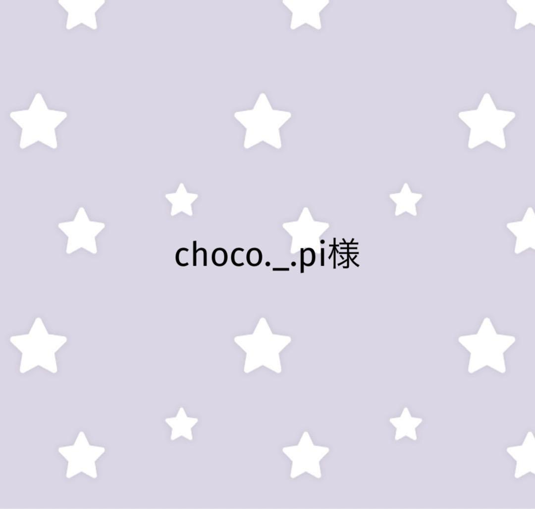 choco._.pi様