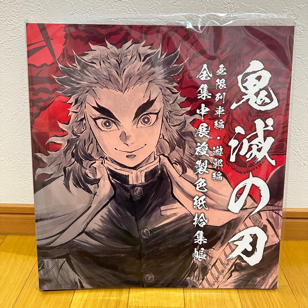 鬼滅の刃 全集中展 複製色紙拾集帳 煉獄杏寿郎 色紙 収納 ファイル