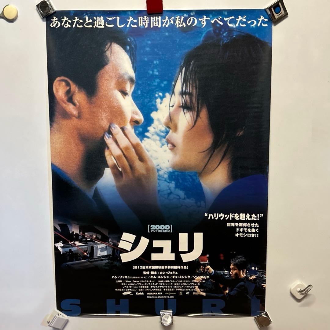 非売品】劇場公開時オリジナル シュリ B2判映画ポスター - メルカリ