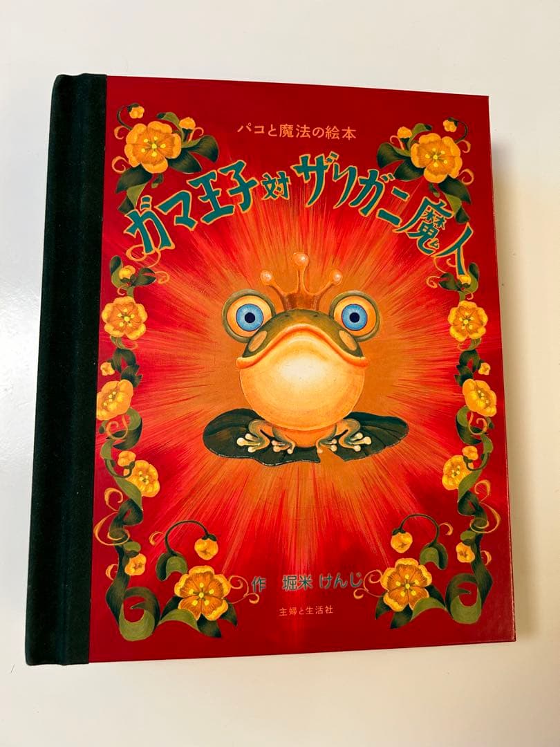 ガマ王子対ザリガニ魔人 パコと魔法の絵本 - メルカリ