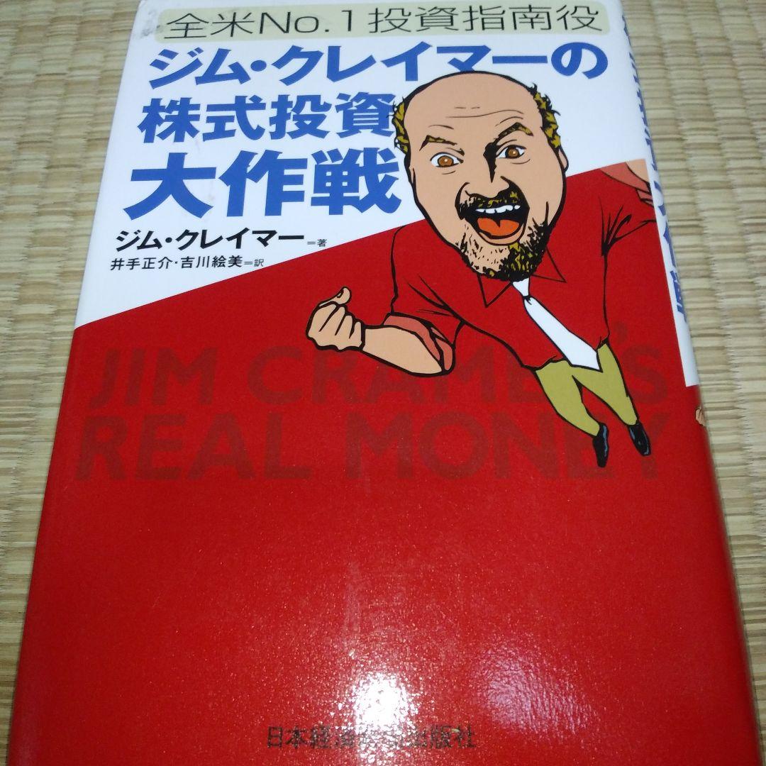 ジム・クレイマーの株式投資大作戦 : 全米no.1投資指南役　書き込み多数あり ジム・クレイマ-の株式投資大作戦: 全米no.1投資指南役 | ジム