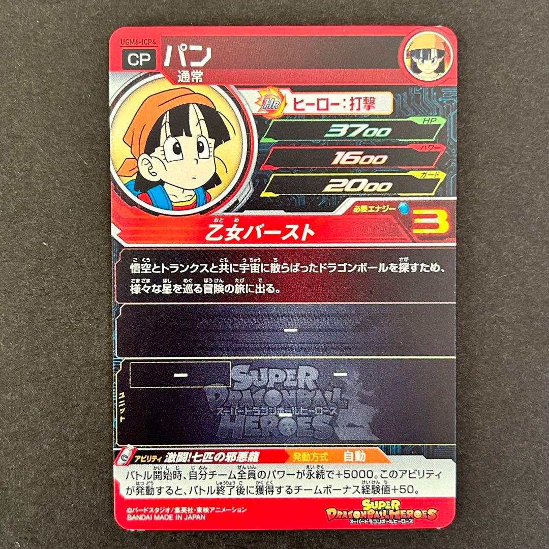 ⭐️①スーパードラゴンボールヒーローズ パン UGM6-ICP4 - メルカリ