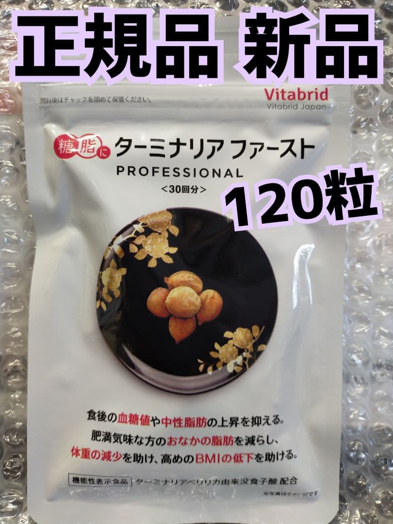 ① ターミナリアファースト 120粒入り 30回分 新品 未開封 正規品