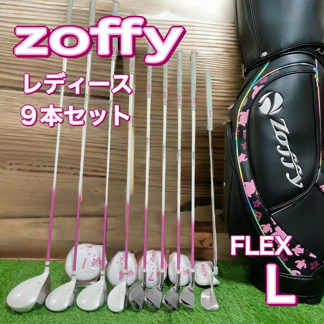 zoffy レディース ゴルフセット 9本 美品 L108686398 - クラブ通販