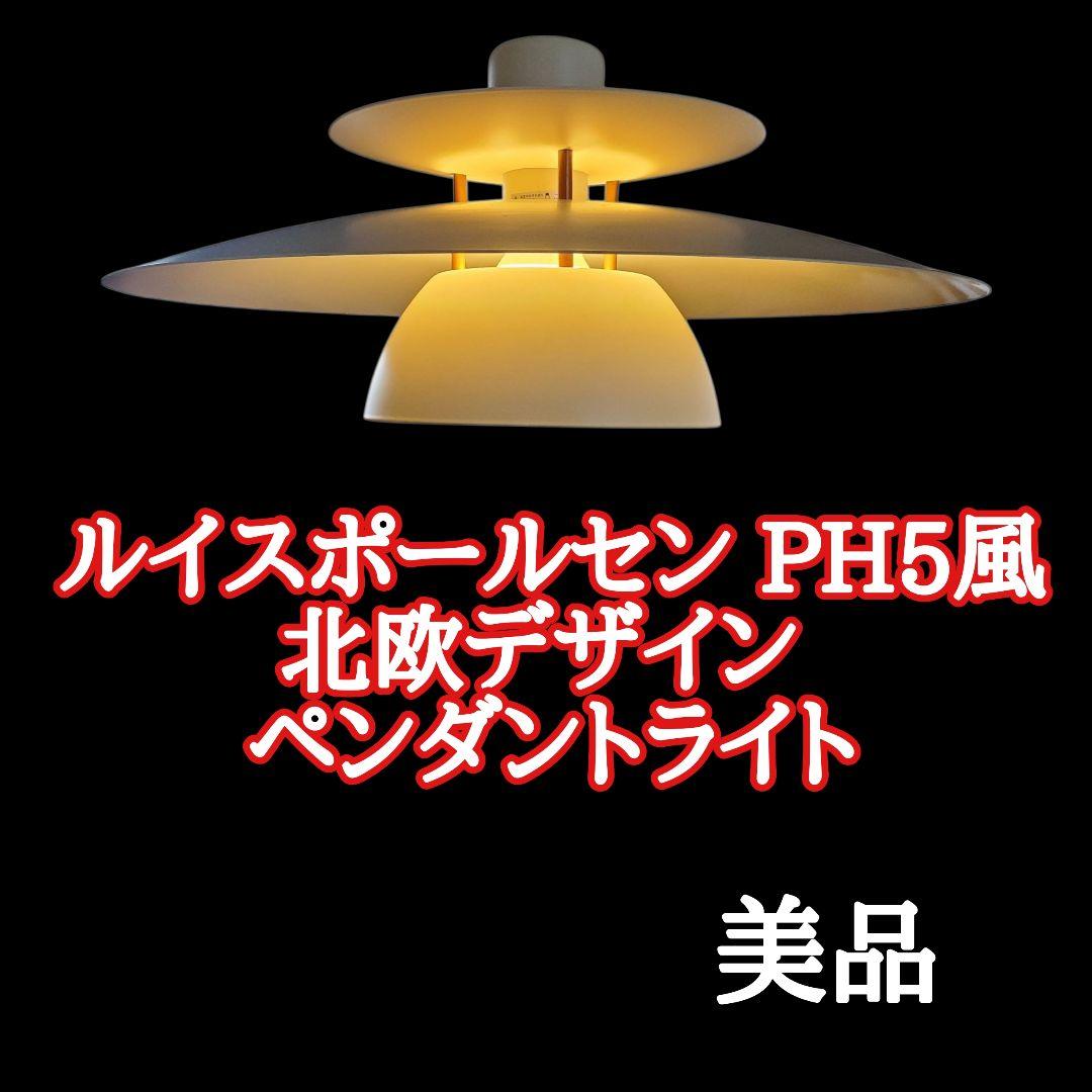 【美品】ルイスポールセン PH5風 北欧デザイン ペンダントライト 吊り下げ照明 PH 5 （パステル・オイスター・ブルー・ローズ） ペンダント ｜ Louis