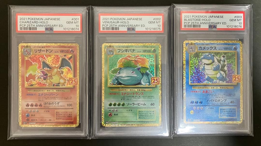 PSA10】25th 御三家 連番セットリザードンフシギバナカメックス